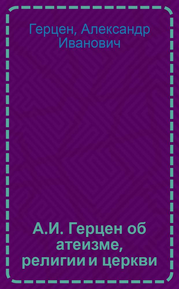 А.И. Герцен об атеизме, религии и церкви : Сборник
