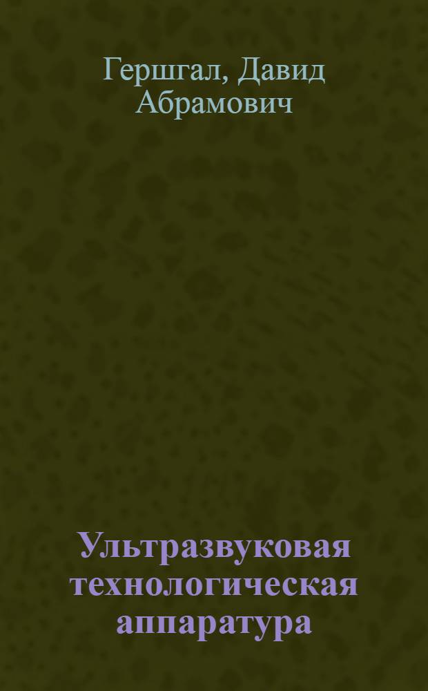 Ультразвуковая технологическая аппаратура