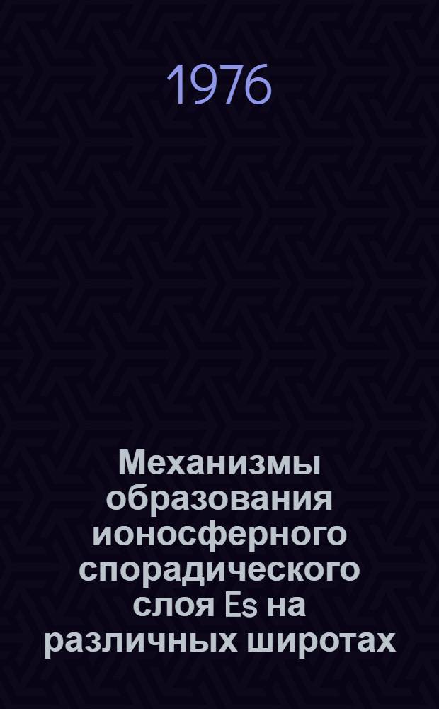 Механизмы образования ионосферного спорадического слоя Es на различных широтах = Formation machanisms of ionospheric sporadic layer Es on different latitudes