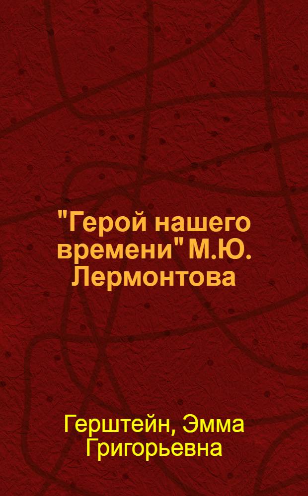"Герой нашего времени" М.Ю. Лермонтова