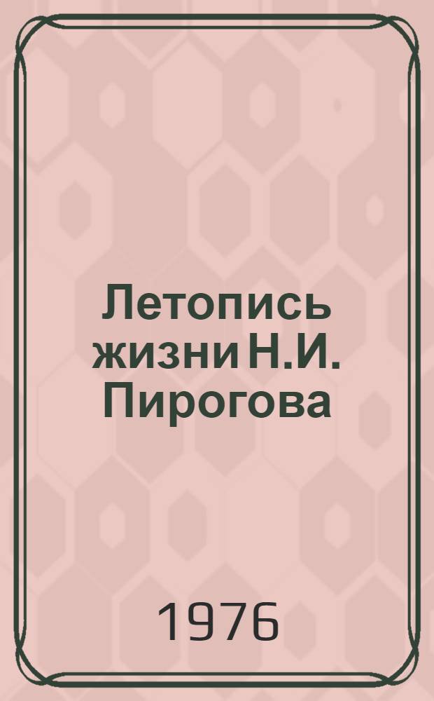 Летопись жизни Н.И. Пирогова (1810-1881)