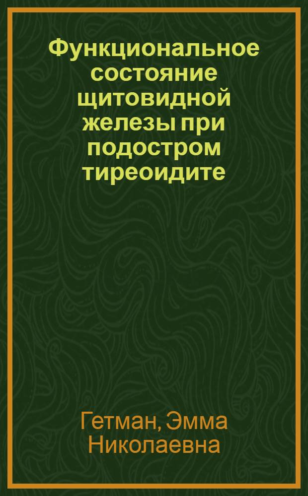 Функциональное состояние щитовидной железы при подостром тиреоидите : (Клинико-радиол. исследование) : Автореф. дис. на соиск. учен. степени канд. мед. наук : (14.00.03)