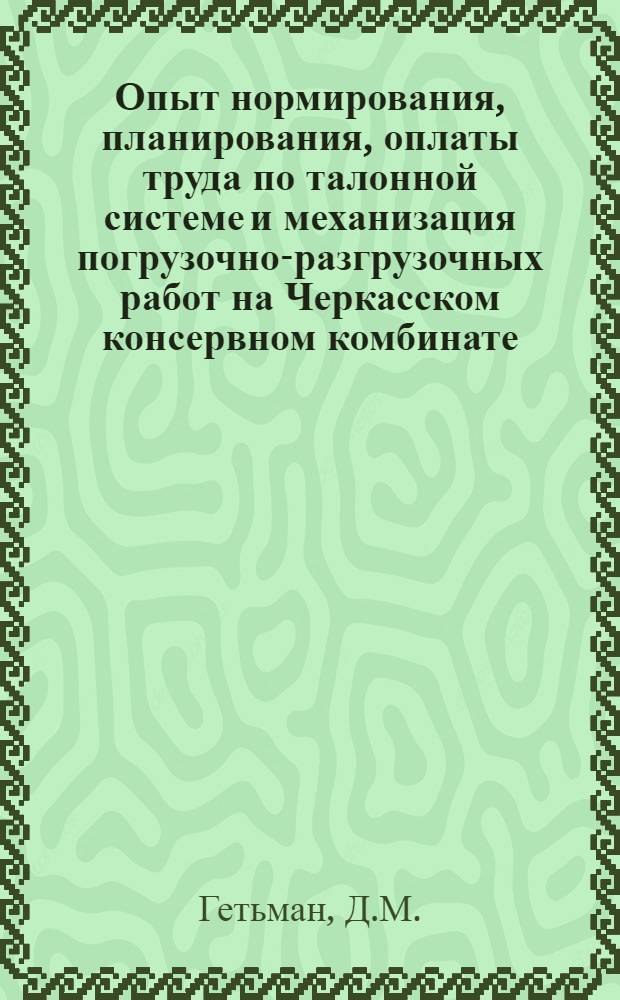 Опыт нормирования, планирования, оплаты труда по талонной системе и механизация погрузочно-разгрузочных работ на Черкасском консервном комбинате