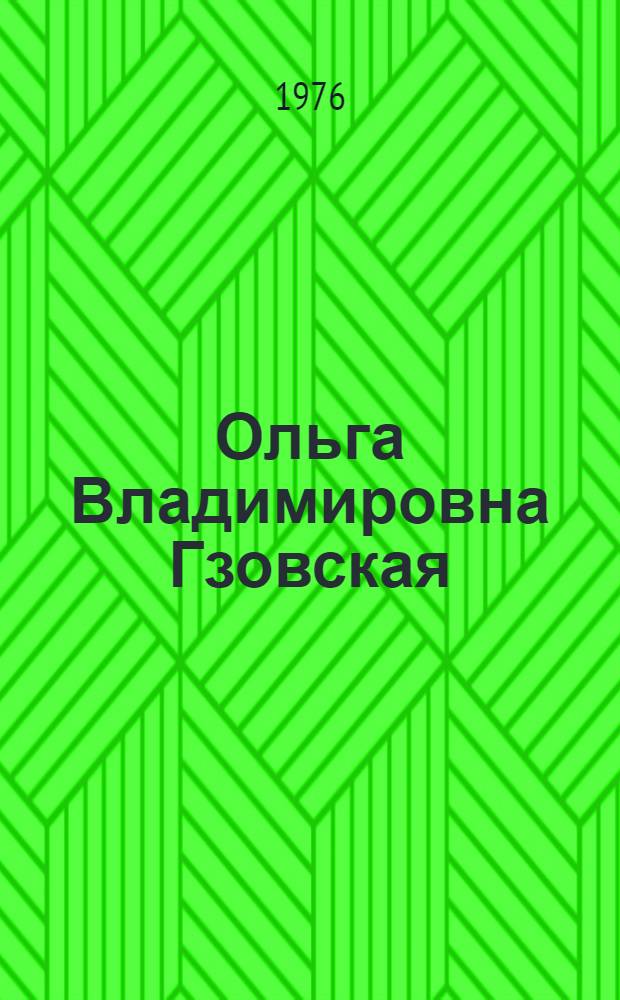 Ольга Владимировна Гзовская : Пути и перепутья. Портреты. Статьи и воспоминания об О.В. Гзовской