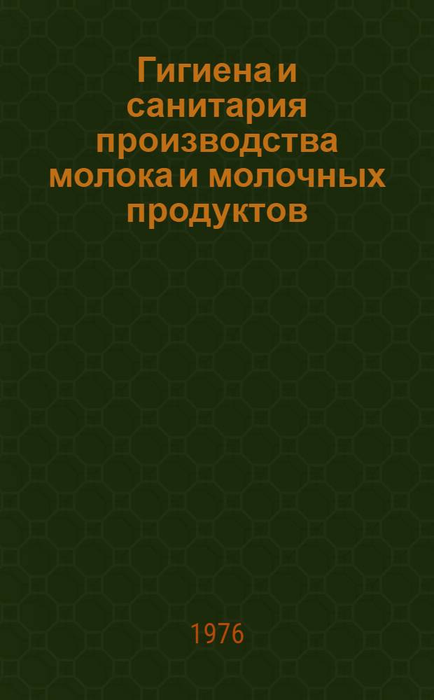 Гигиена и санитария производства молока и молочных продуктов : Сборник статей