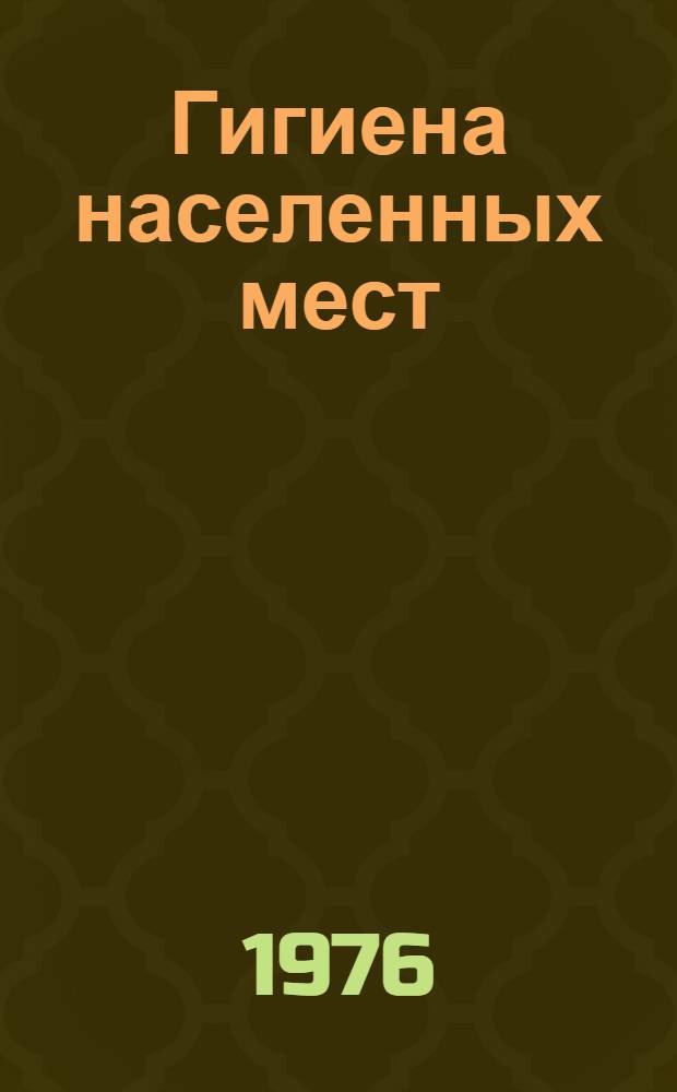 Гигиена населенных мест : (Тезисы докл. респ. науч. конф.)