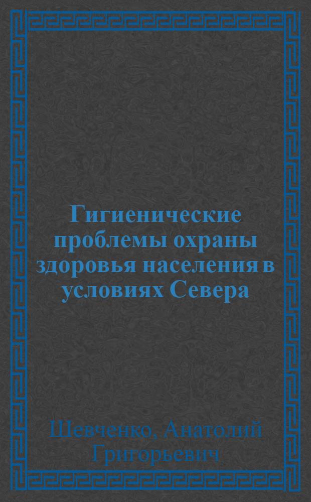 Гигиенические проблемы охраны здоровья населения в условиях Севера