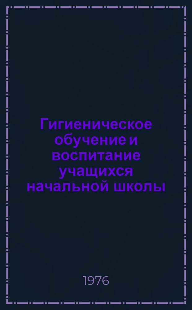 Гигиеническое обучение и воспитание учащихся начальной школы : Метод. рекомендации