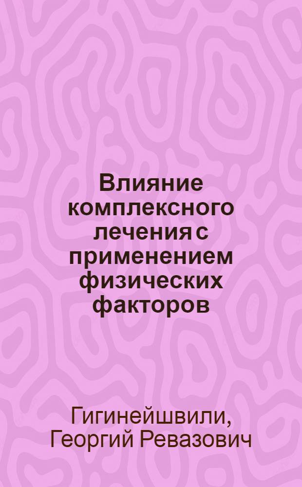 Влияние комплексного лечения с применением физических факторов (электросон, сульфидные ванны, ЛФК) на глюкокортикоидную функцию коры надпочечников и баланс натрия и калия у больных ишемической болезнью сердца : Автореф. дис. на соиск. учен. степени канд. мед. наук : (14.00.34)