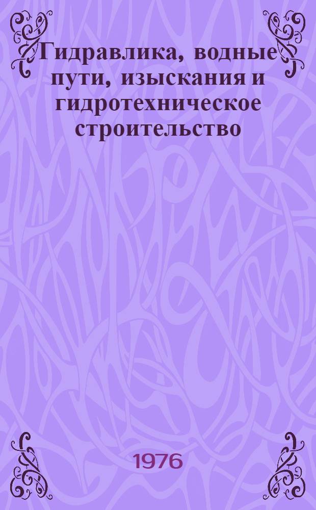 Гидравлика, водные пути, изыскания и гидротехническое строительство : Сборник трудов молодых науч. работников : Ленингр. ин-т водного транспорта