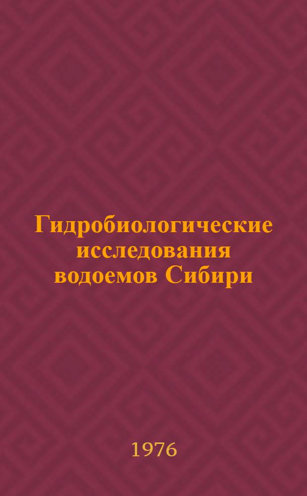 Гидробиологические исследования водоемов Сибири : Сборник статей