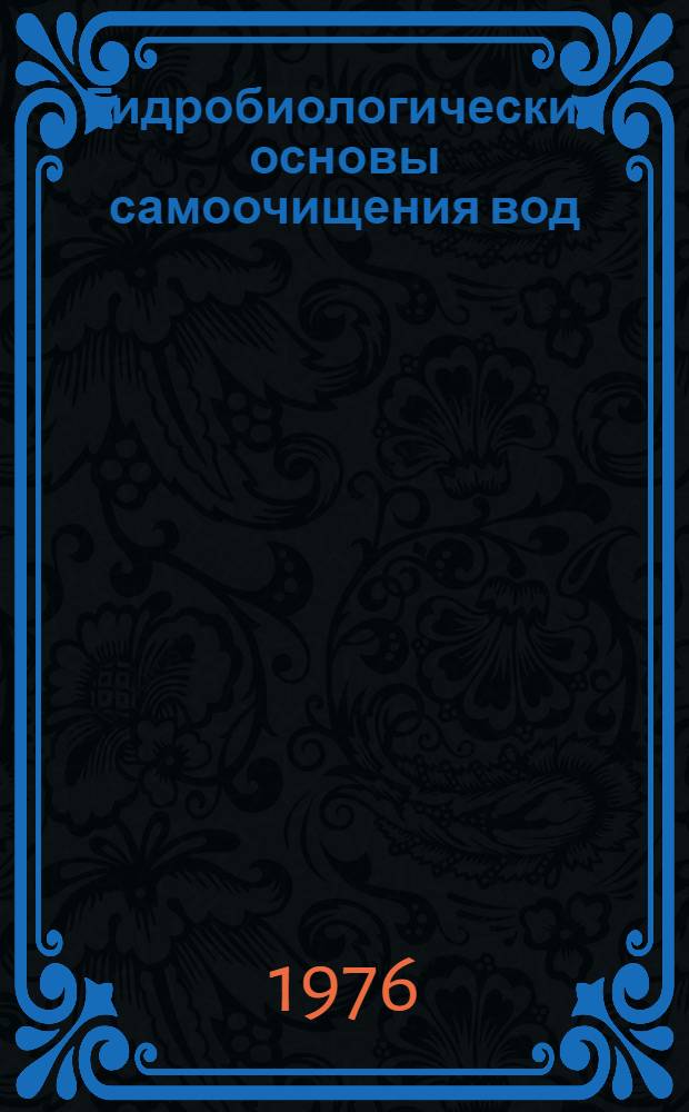 Гидробиологические основы самоочищения вод : (Сборник науч. работ)