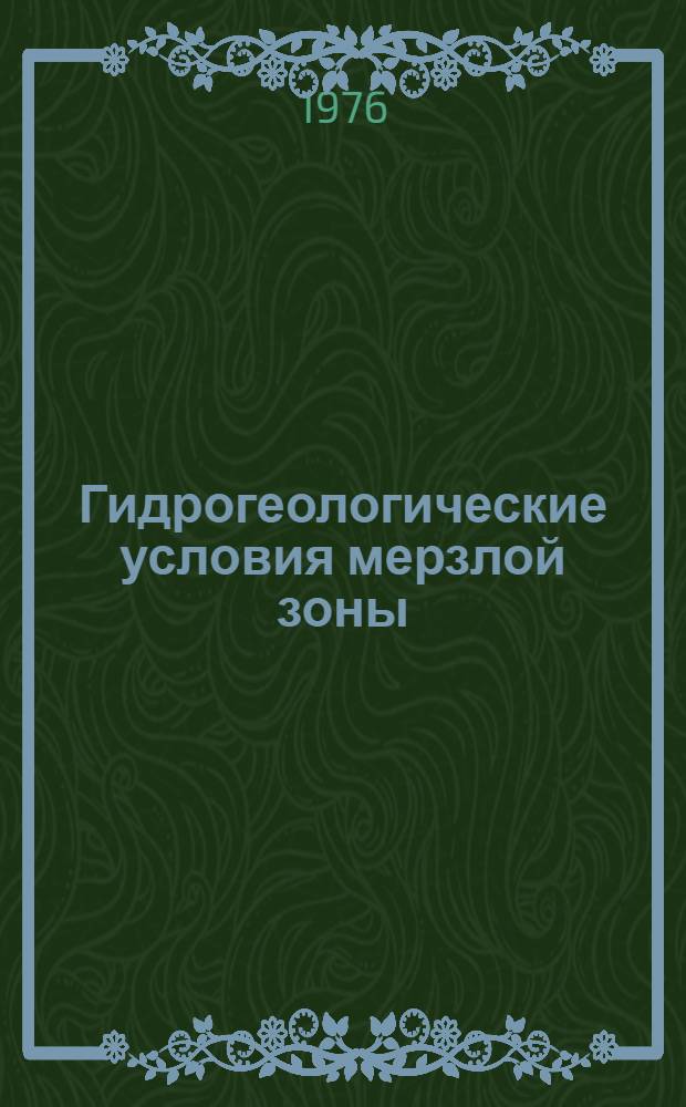 Гидрогеологические условия мерзлой зоны : Сборник статей