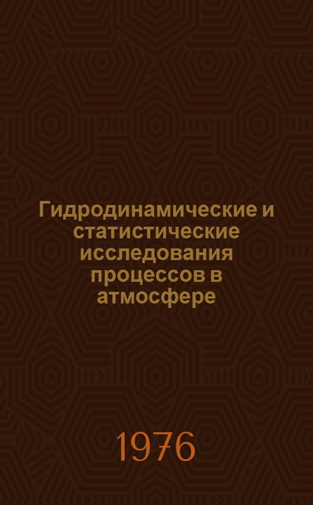 Гидродинамические и статистические исследования процессов в атмосфере : Сборник статей