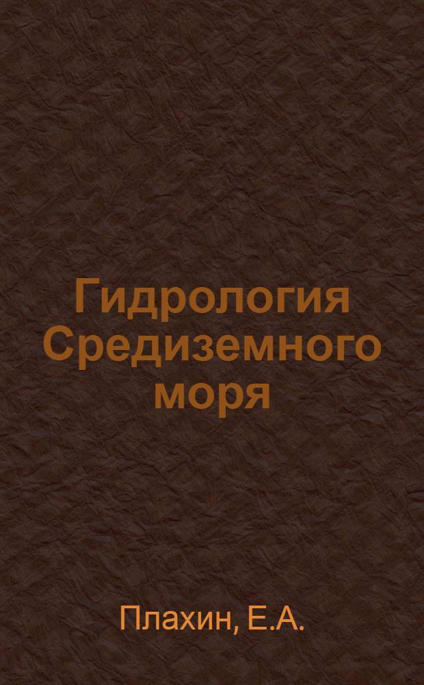 Гидрология Средиземного моря