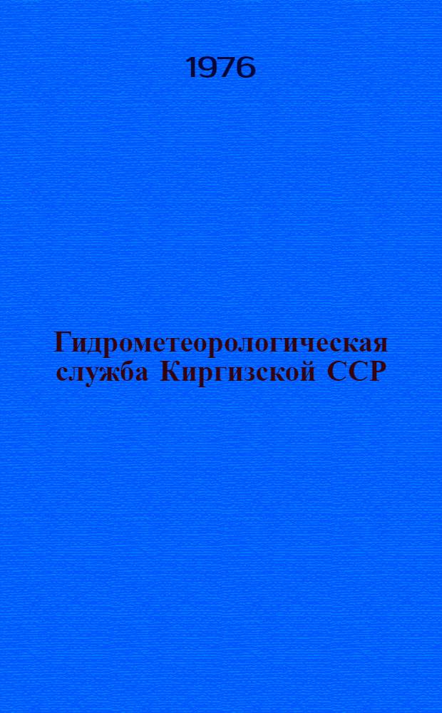 Гидрометеорологическая служба Киргизской ССР