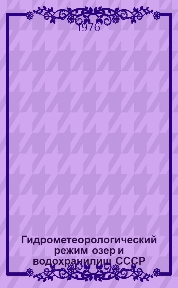 Гидрометеорологический режим озер и водохранилищ СССР : Волгогр. водохранилище