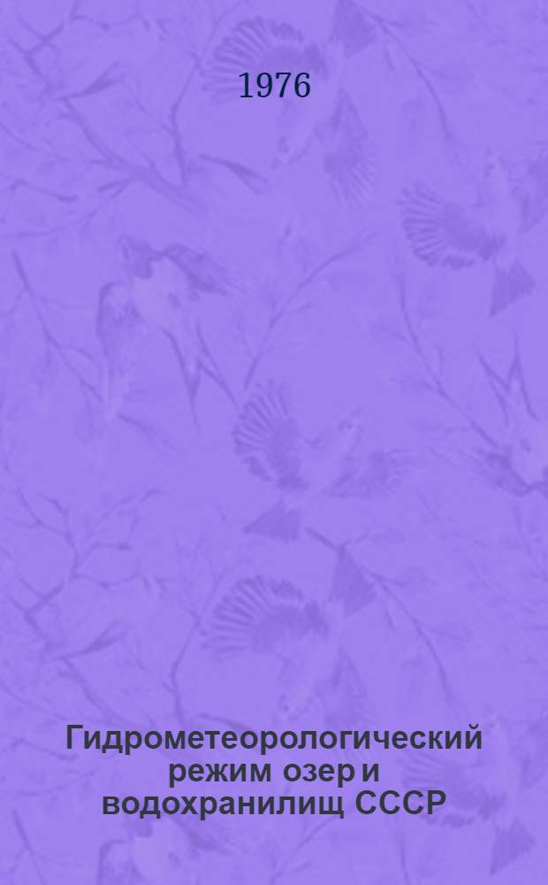 Гидрометеорологический режим озер и водохранилищ СССР : Каскад днепров. водохранилищ