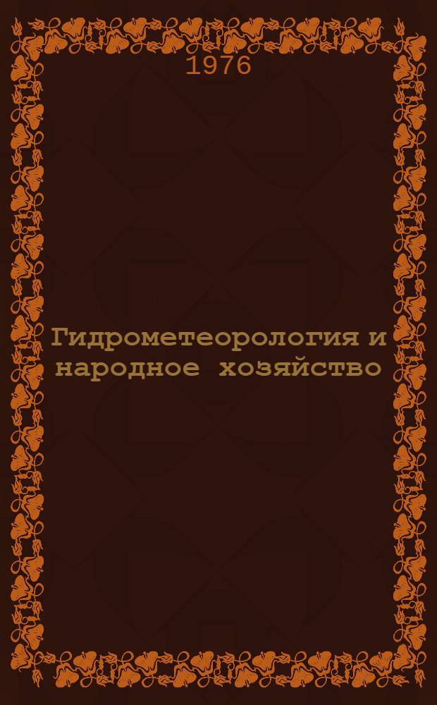 Гидрометеорология и народное хозяйство : Труды II Всесоюз. совещ. по методам оценки экон. эффективности использования в нар. хоз-ве гидрометеорол. информации, май 1974 г., Алма-Ата