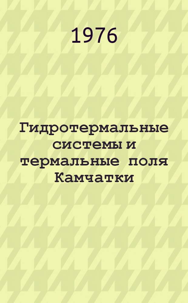 Гидротермальные системы и термальные поля Камчатки : Сборник статей
