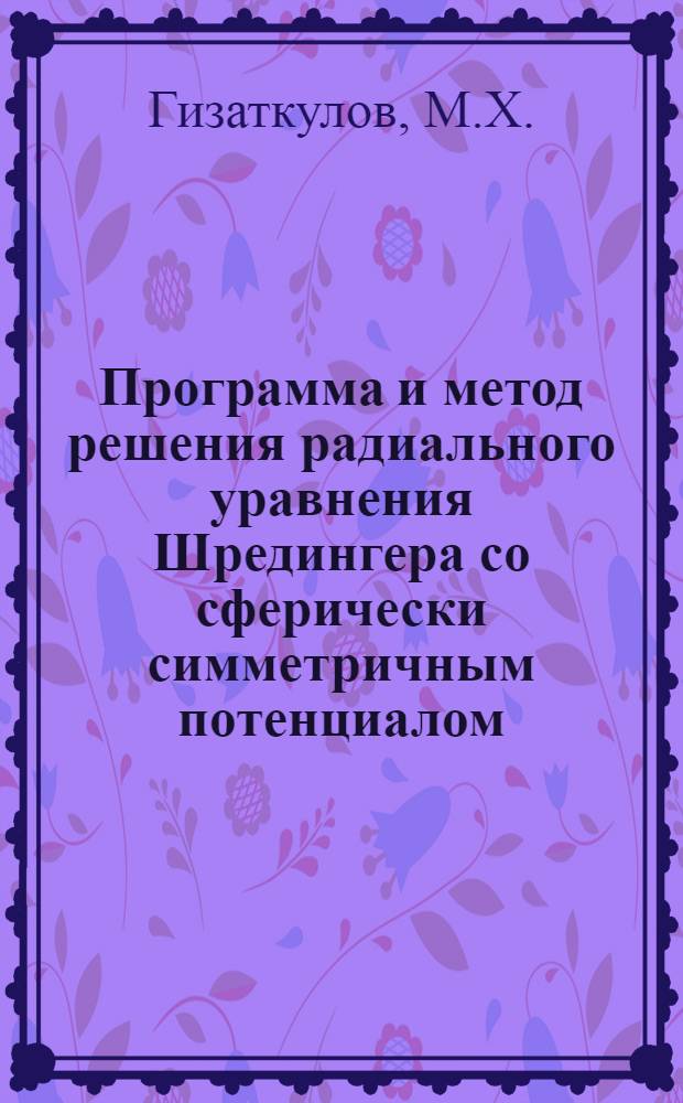 Программа и метод решения радиального уравнения Шредингера со сферически симметричным потенциалом
