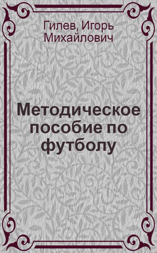 Методическое пособие по футболу : (Для студентов-заочников)