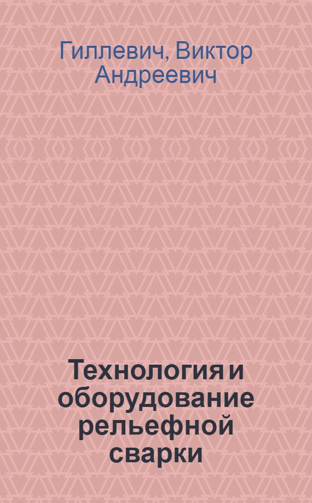 Технология и оборудование рельефной сварки