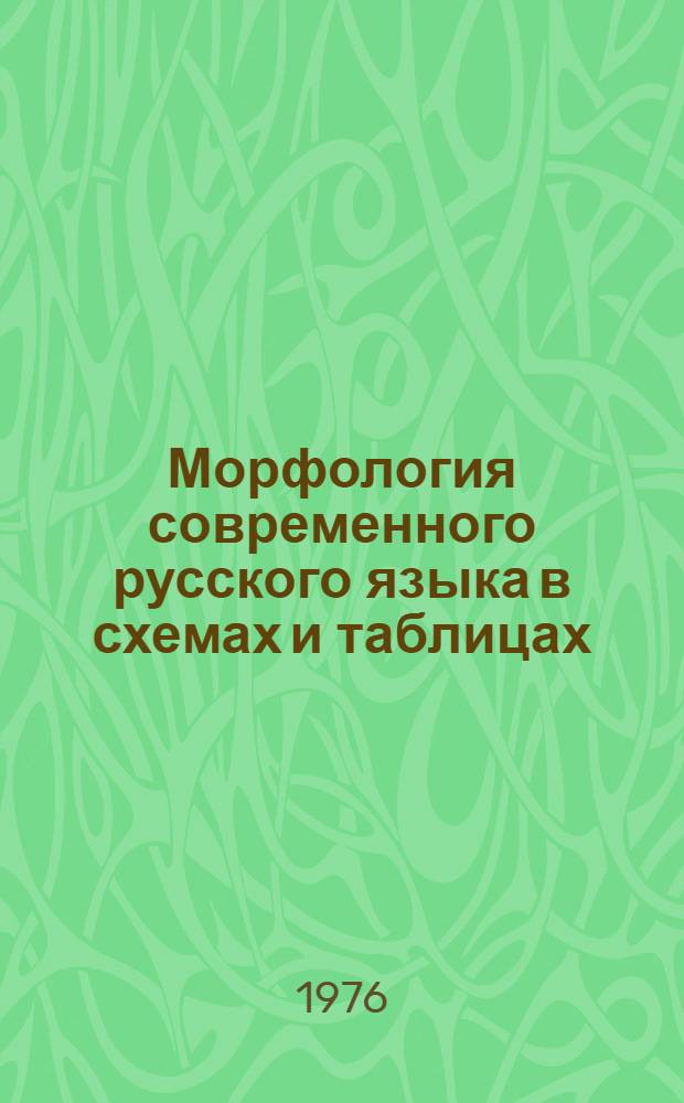 Морфология современного русского языка в схемах и таблицах : Учеб. пособие