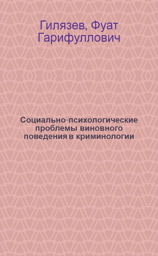 Социально-психологические проблемы виновного поведения в криминологии : (По материалам БашкАССР. Ист.-этногр. социально-психол. и криминол. черты) : Учеб. пособие