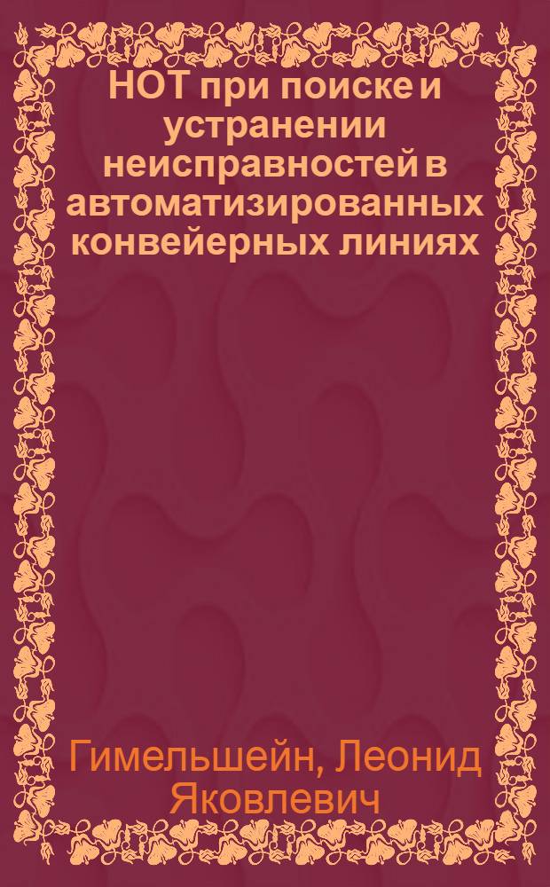 НОТ при поиске и устранении неисправностей в автоматизированных конвейерных линиях