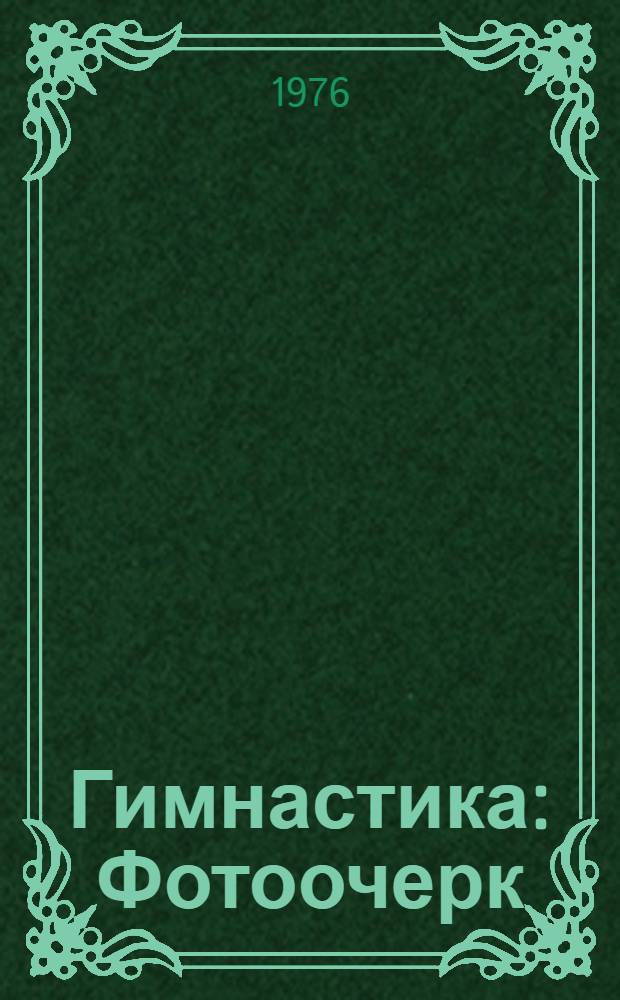 Гимнастика : Фотоочерк