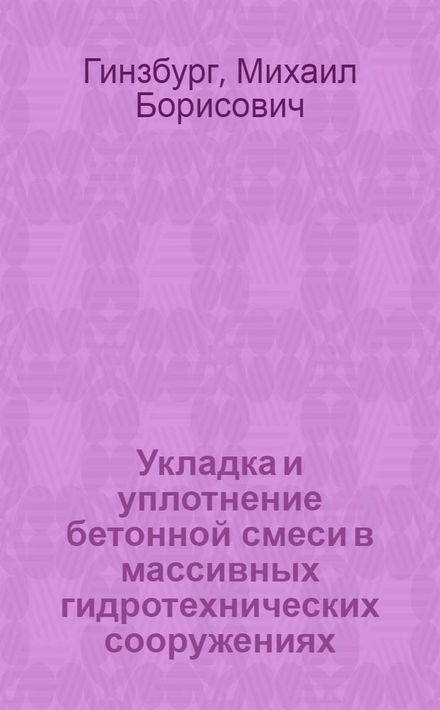 Укладка и уплотнение бетонной смеси в массивных гидротехнических сооружениях : (Обзор)