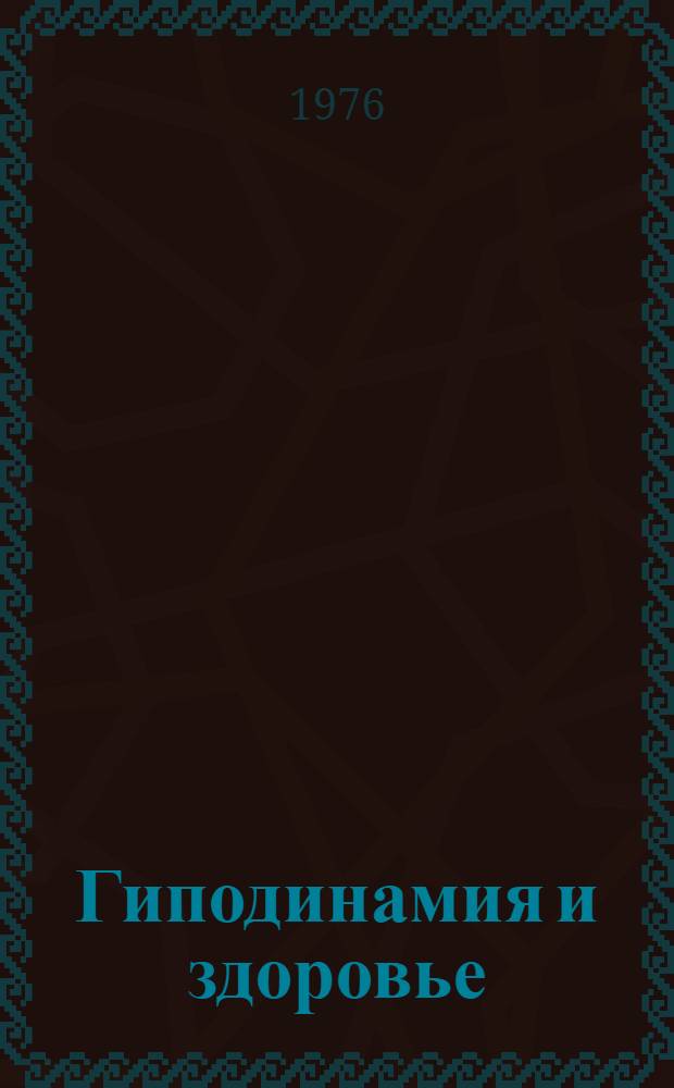 Гиподинамия и здоровье