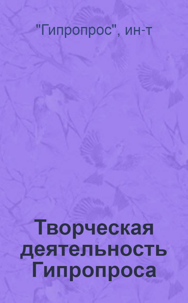 Творческая деятельность Гипропроса (1934-1974 гг.)