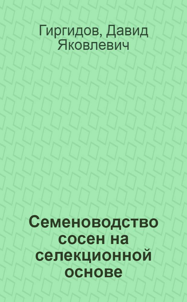 Семеноводство сосен на селекционной основе
