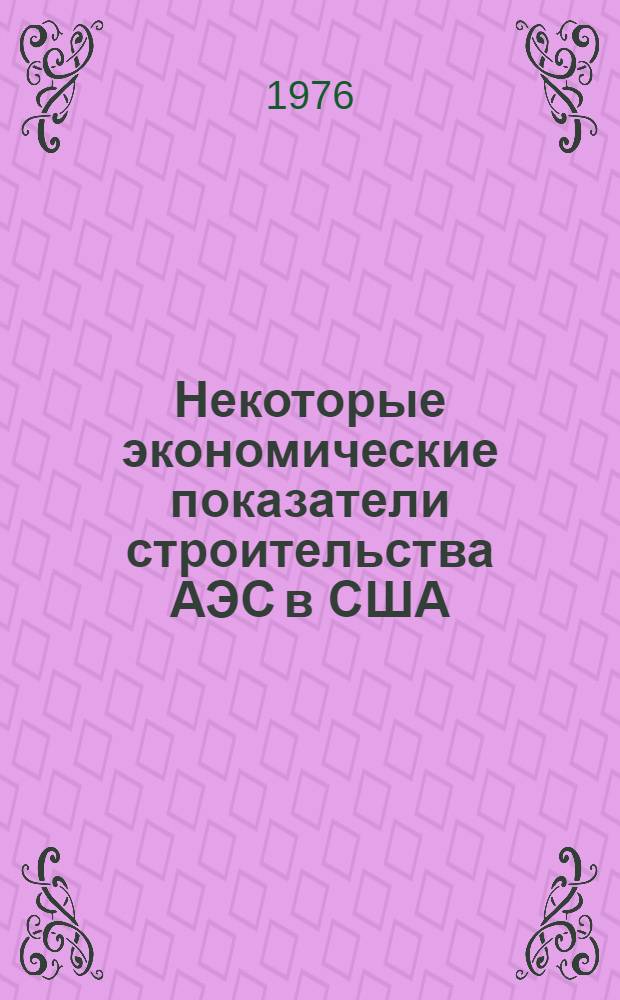 Некоторые экономические показатели строительства АЭС в США : Обзор