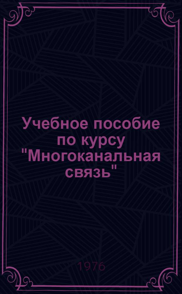 Учебное пособие по курсу "Многоканальная связь" : Для студентов инж.-экон. фак