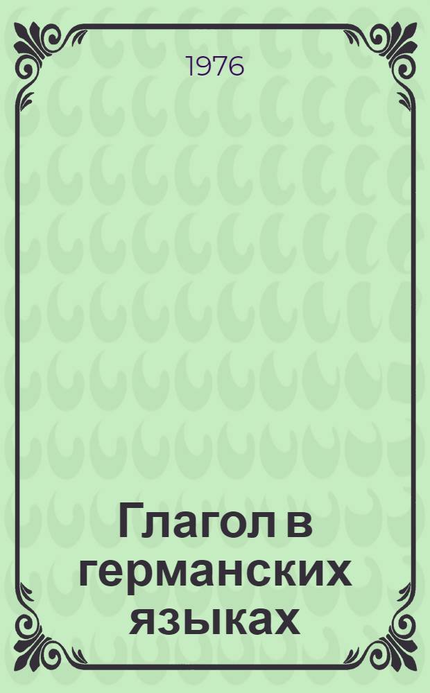 Глагол в германских языках : Сборник статей