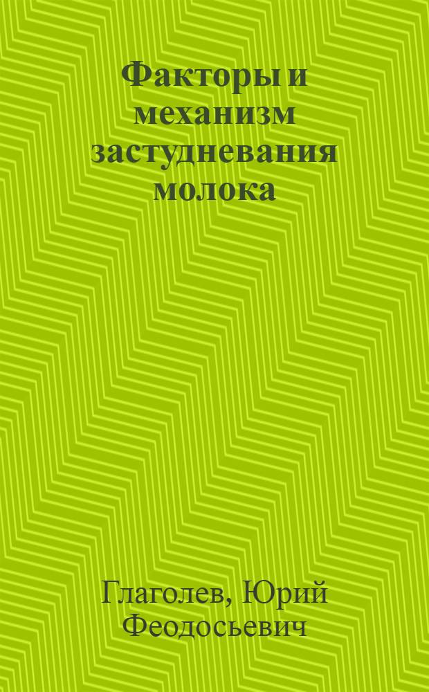 Факторы и механизм застудневания молока : Учеб. пособие
