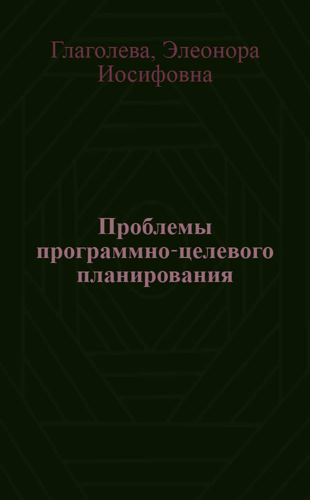 Проблемы программно-целевого планирования