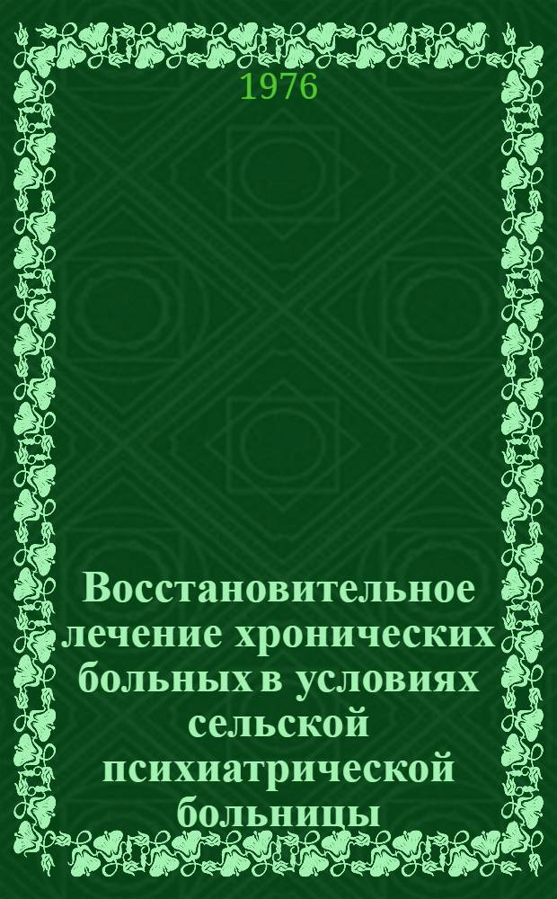 Восстановительное лечение хронических больных в условиях сельской психиатрической больницы : Автореф. дис. на соиск. учен. степени канд. мед. наук : (14.00.18)