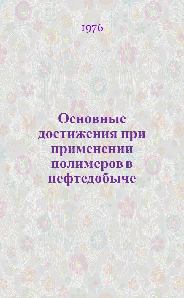 Основные достижения при применении полимеров в нефтедобыче