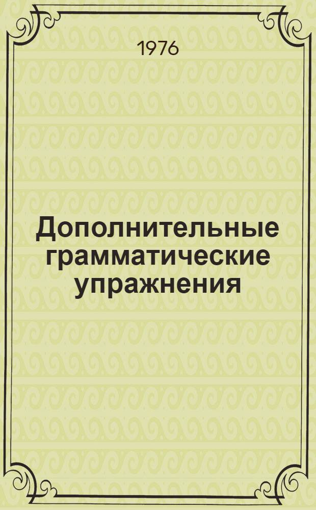 Дополнительные грамматические упражнения : (На материале Учебника по русской литературе) : Эксперимент. пособие для X класса