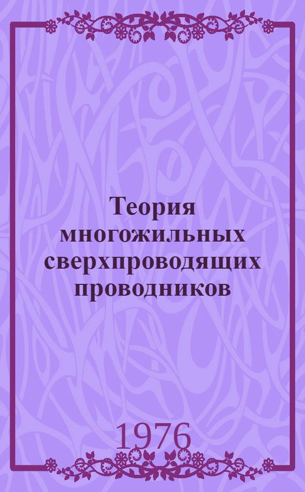 Теория многожильных сверхпроводящих проводников
