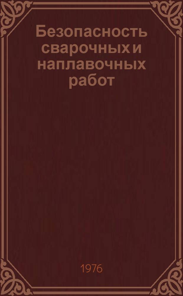 Безопасность сварочных и наплавочных работ