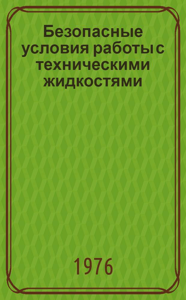 Безопасные условия работы с техническими жидкостями