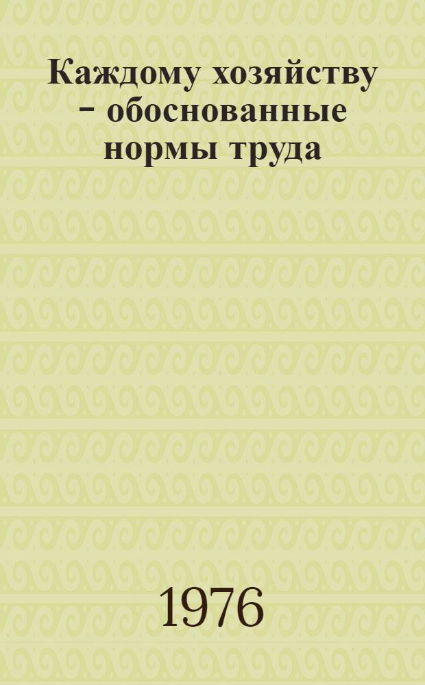 Каждому хозяйству - обоснованные нормы труда