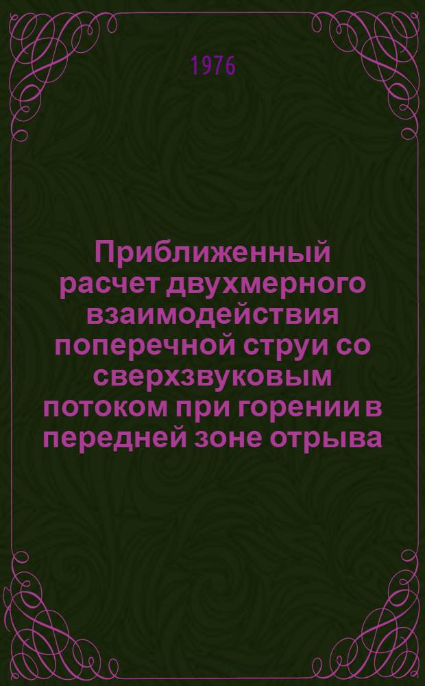 Приближенный расчет двухмерного взаимодействия поперечной струи со сверхзвуковым потоком при горении в передней зоне отрыва. Влияние вдува и горения водорода на течение в ближнем следе плоского тела в сверхзвуковом потоке