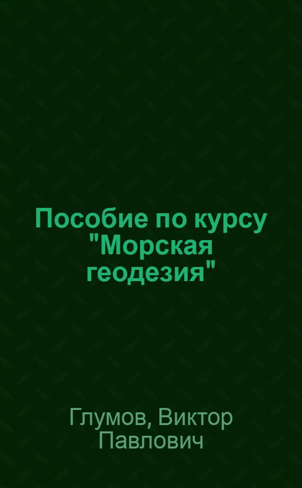 Пособие по курсу "Морская геодезия" : Основные сведения из океанографии : Для III курса астрон.-геодез. специальности