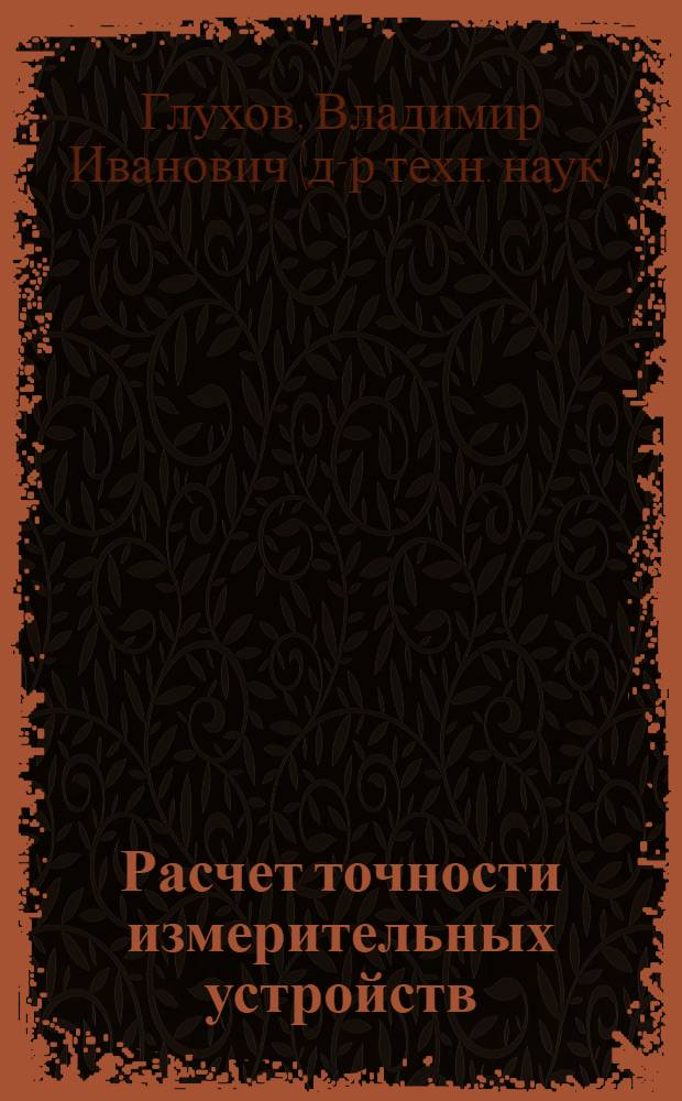 Расчет точности измерительных устройств : Учеб. пособие